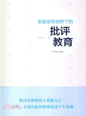 發展指導視野下的批評教育（簡體書）