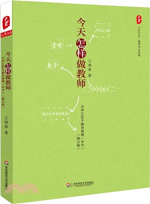 大夏書系‧今天怎樣做教師：點評100個教育案例(中學‧修訂版)（簡體書）