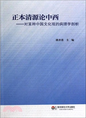 正本清源論中西：對某種中國文化觀的病理學剖析（簡體書）