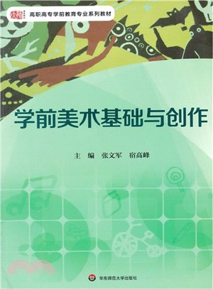 學前美術基礎與創作（簡體書）