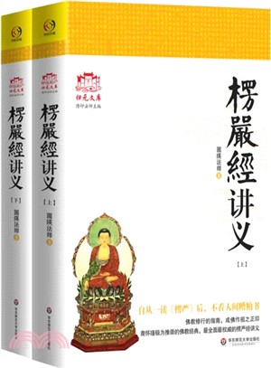 楞嚴經講義(全二冊)（簡體書）