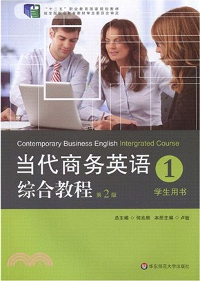 當代商務英語綜合教程1(第2版)（簡體書）
