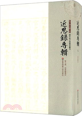 近思錄專輯‧第七冊：近思錄集注（簡體書）