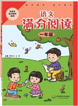 語文滿分閱讀(一年級)（簡體書）