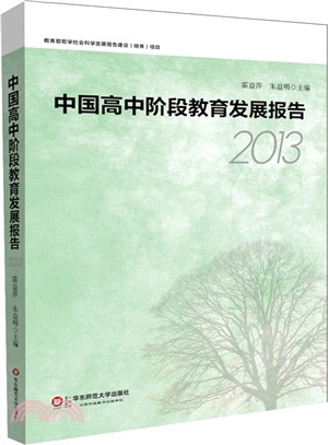中國高中階段教育發展報告(2013)（簡體書）
