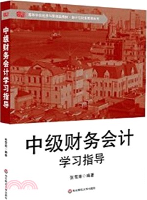 中級財務會計學習指導（簡體書）