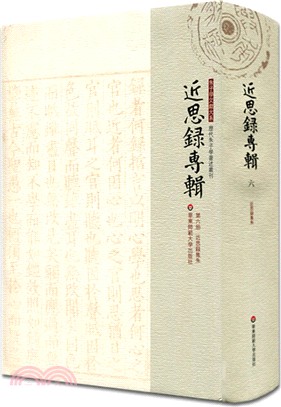 近思錄專輯‧第六冊：近思錄集朱（簡體書）