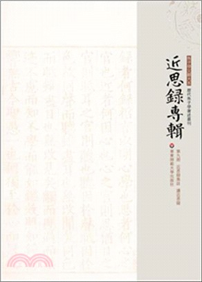 近思錄專輯‧第九冊：近思錄集注 讀近思錄（簡體書）