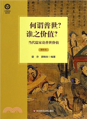 何謂普世？誰之價值？（簡體書）