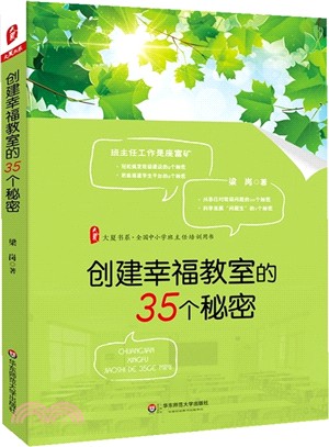 創建幸福教室的35個秘密（簡體書）