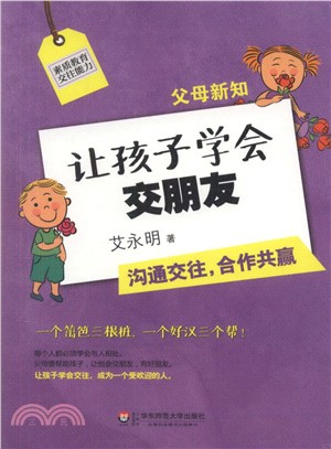 父母新知：讓孩子學會交朋友（簡體書）