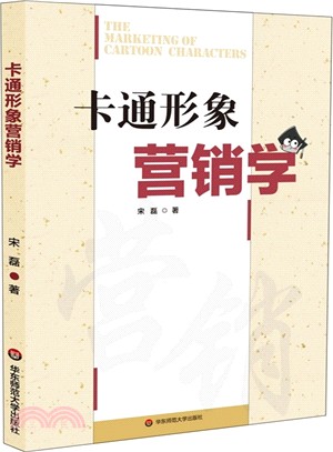 卡通形象行銷學（簡體書）