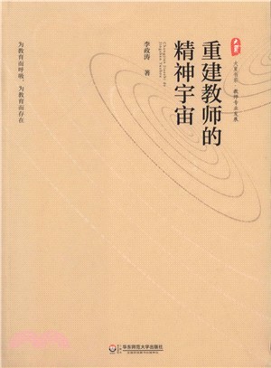 大夏書系‧重建教師的精神宇宙（簡體書）