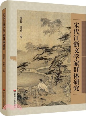 宋代江浙文學家群體研究（簡體書）