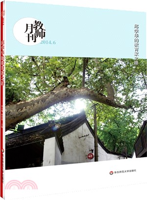 大夏書系：邱學華的教育家之路(教師月刊2014年6月刊)（簡體書）