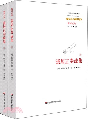 張居正奏疏集(全二冊)（簡體書）