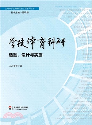 學校體育科研：選題、設計與實施（簡體書）