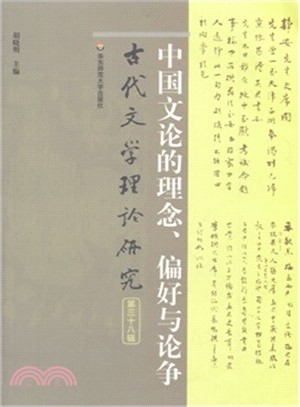 中國文論的理念、偏好與論爭（簡體書）