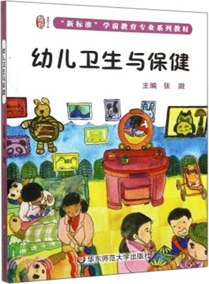 幼兒衛生與保健(中職)（簡體書）