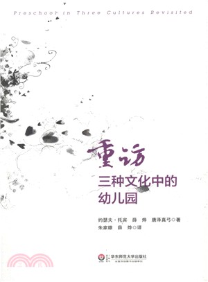 重訪三種文化中的幼稚園（簡體書）