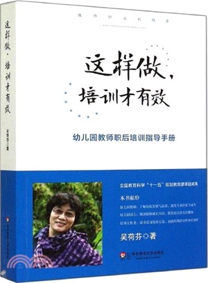 這樣做，培訓才有效：幼稚園教師職後培訓指導手冊（簡體書）