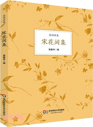 宋花間集（簡體書）