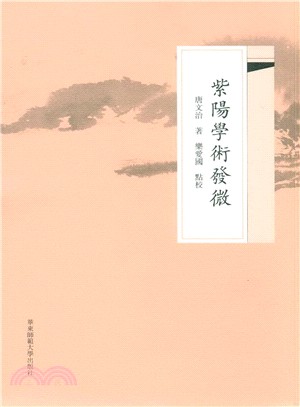 紫陽學術發微（簡體書）