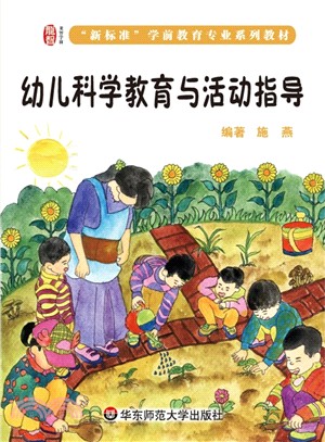 幼兒科學教育與活動指導(中職)（簡體書）