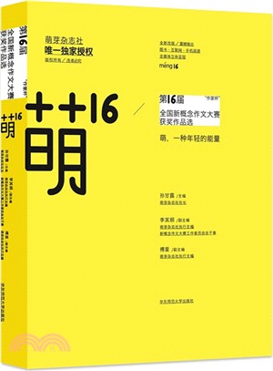 萌16：第16屆“作家杯”全國新概念作文大賽獲獎作品選（簡體書）