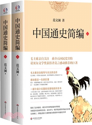 中國通史簡編(全二冊)（簡體書）