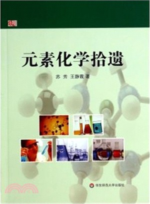 元素化學拾遺（簡體書）