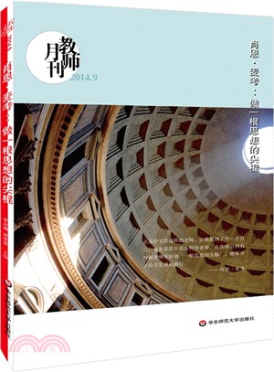 肖恩‧麥考：做一根思想的尖棍(教師月刊2014年9月)（簡體書）