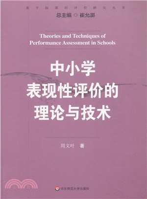 中小學表現性評價的理論與技術（簡體書）