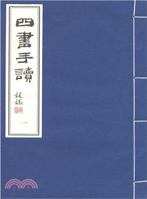 四書手讀(全四冊)（簡體書）