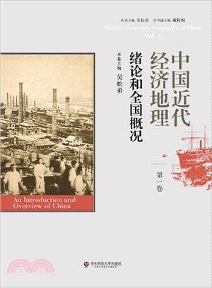 中國近代經濟地理(第一卷)：緒論和全國概況（簡體書）