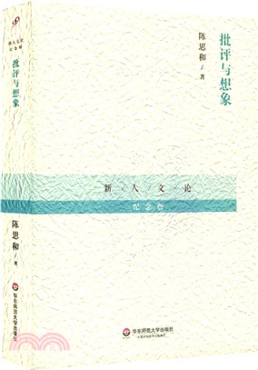 批評與想像（簡體書）