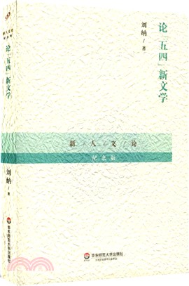 論“五四”新文學（簡體書）