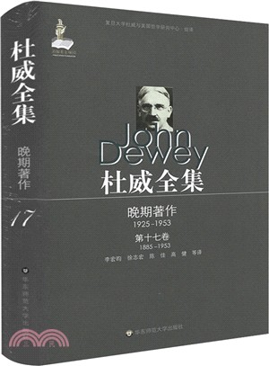 杜威全集‧晚期著作(1925-1953)‧第十七卷(1885-1953)（簡體書）