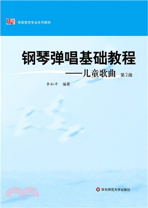 鋼琴彈唱基礎教程：兒童歌曲(第2版)（簡體書）