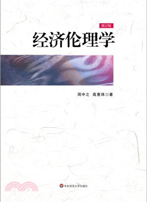 經濟倫理學(修訂版)（簡體書）