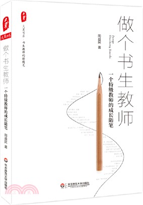 做個書生教師：一個特級教師的成長隨筆（簡體書）