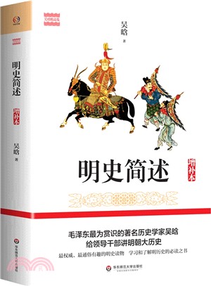 明史簡述(增補本)（簡體書）