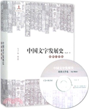 中國文字發展史：商周文字卷（簡體書）