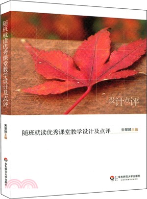 隨班就讀優秀課堂教學設計及點評（簡體書）