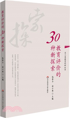 教育評價的30種新探索（簡體書）