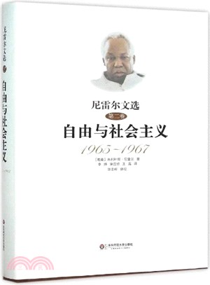 尼雷爾文選(第二卷)：自由與社會主義1965-1967（簡體書）