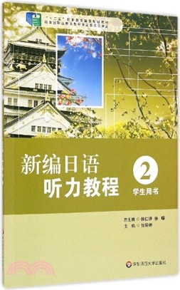 新編日語聽力教程2(學生用書)（簡體書）