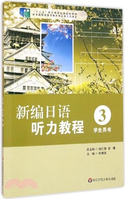 新編日語聽力教程3(學生用書)（簡體書）