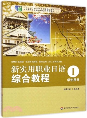 新實用職業日語 綜合教程‧學生用1（簡體書）