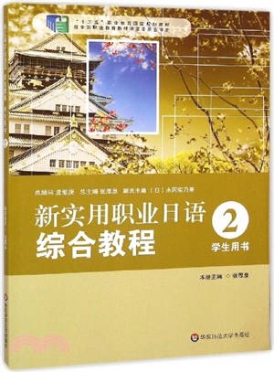 新實用職業日語 綜合教程‧學生用2（簡體書）